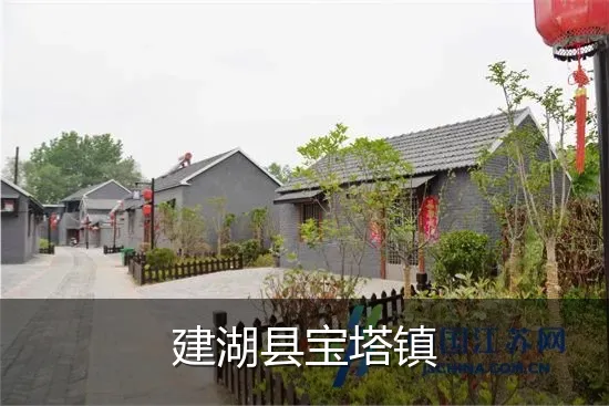 建湖县宝塔镇