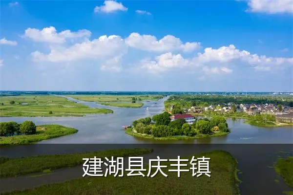 建湖县庆丰镇