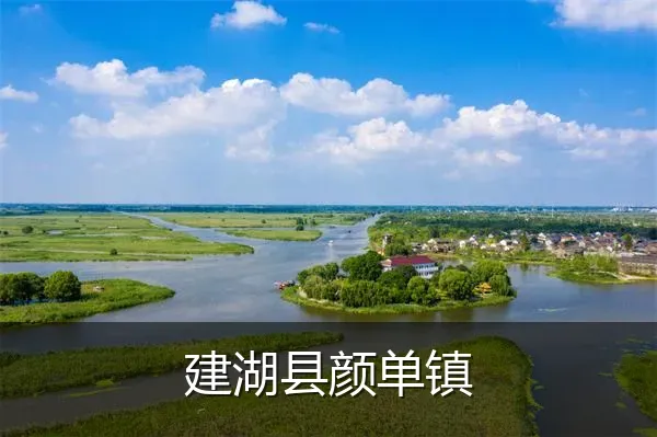 建湖县颜单镇